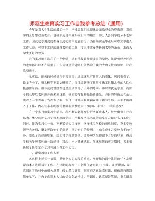 师范生教育实习工作自我参考总结（通用）
