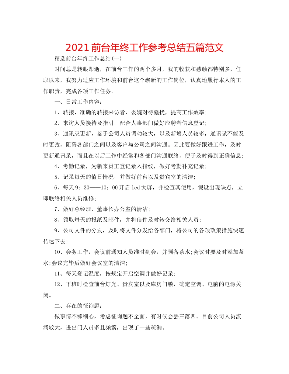 前台年终工作参考总结五篇范文_第1页