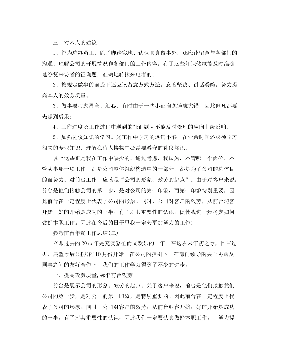 前台年终工作参考总结五篇范文_第2页