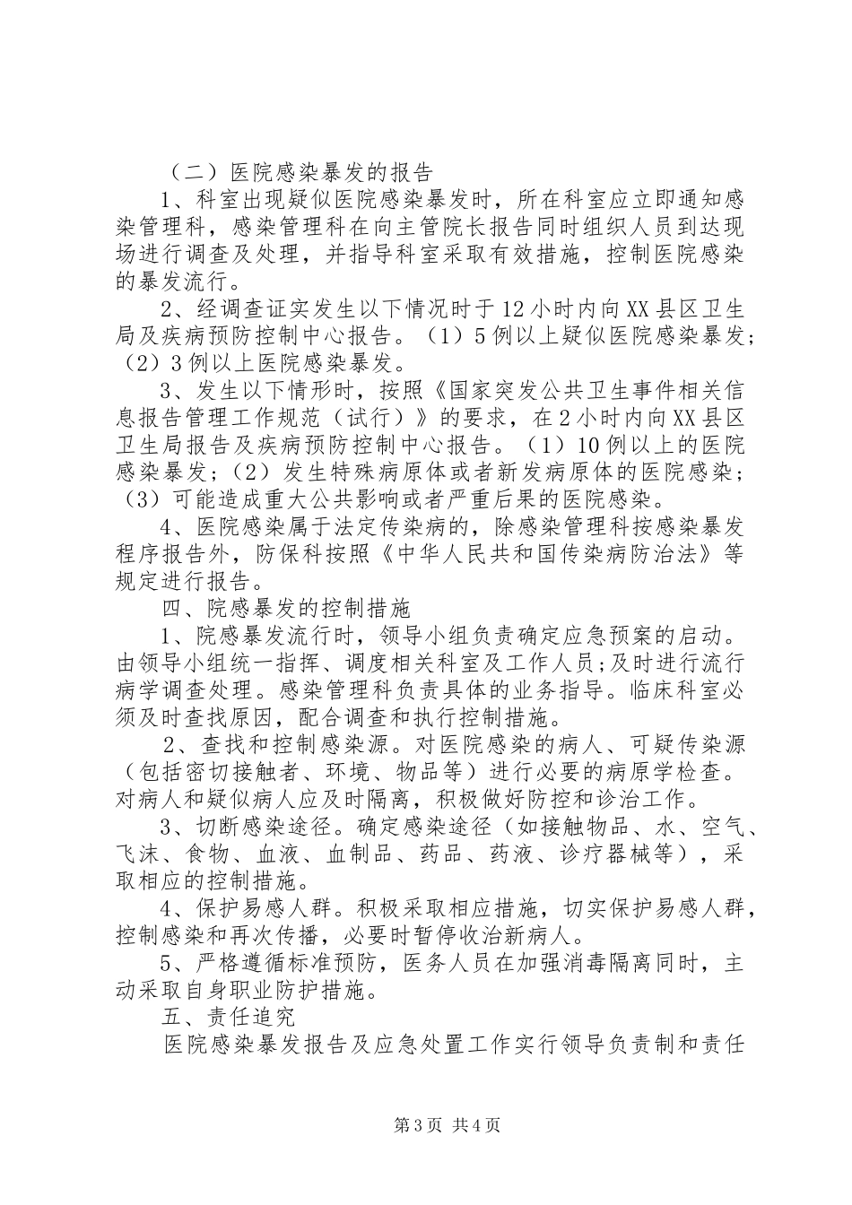 医院感染暴发报告管理责任制_第3页