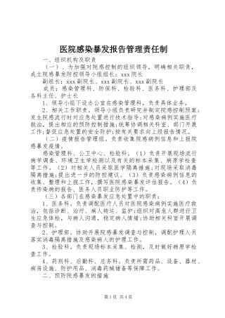 医院感染暴发报告管理责任制