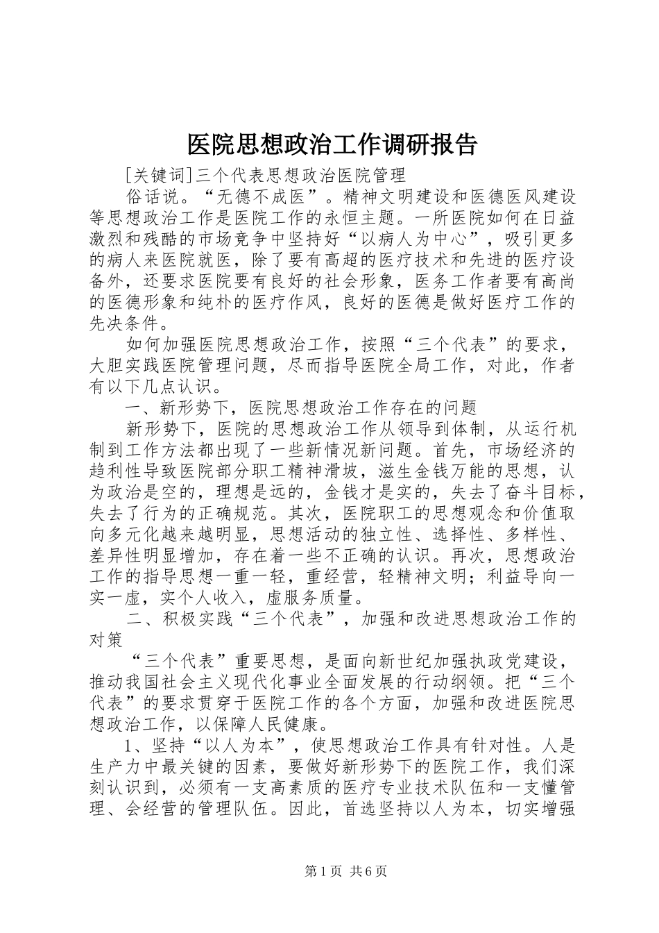 医院思想政治工作调研报告_第1页
