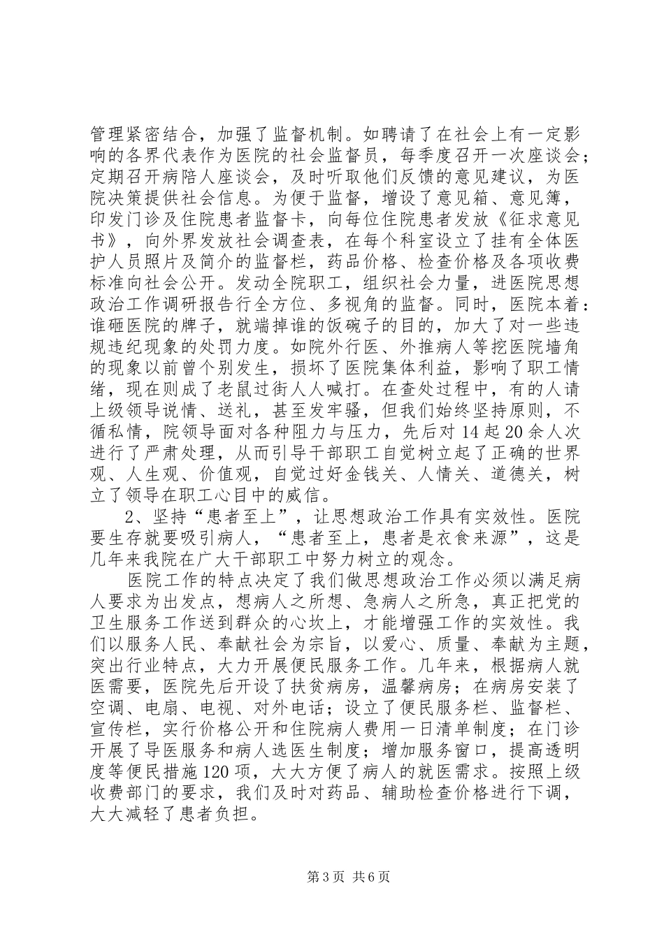 医院思想政治工作调研报告_第3页
