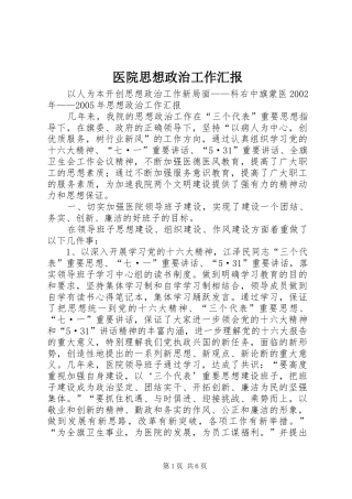 医院思想政治工作汇报