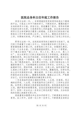 医院总务科主任年底工作报告