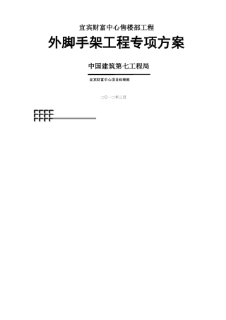 外脚手架专项施工方案售楼部