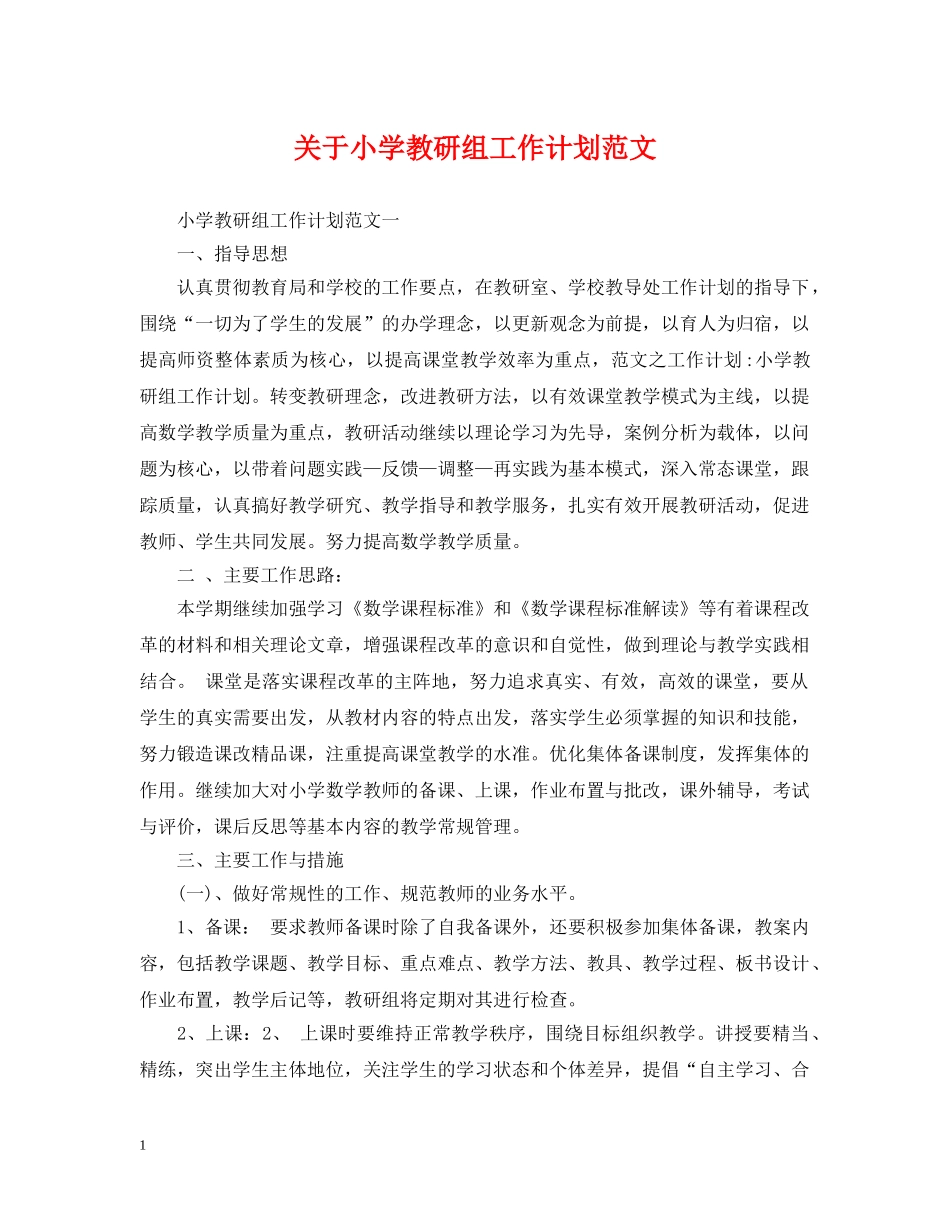 关于小学教研组工作计划范文 _第1页