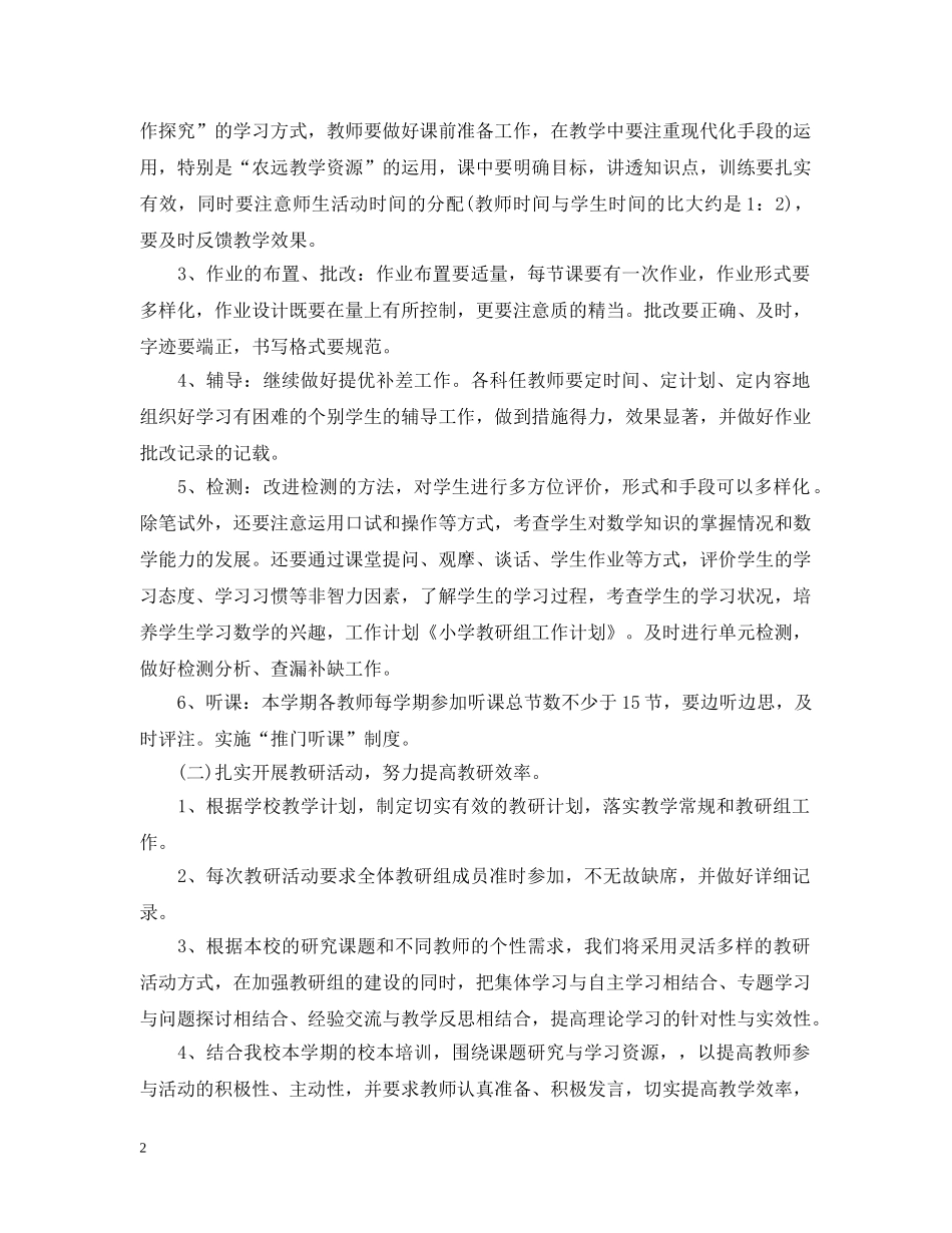 关于小学教研组工作计划范文 _第2页