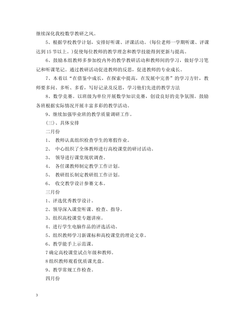 关于小学教研组工作计划范文 _第3页