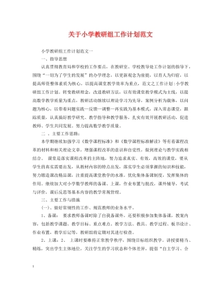 关于小学教研组工作计划范文 