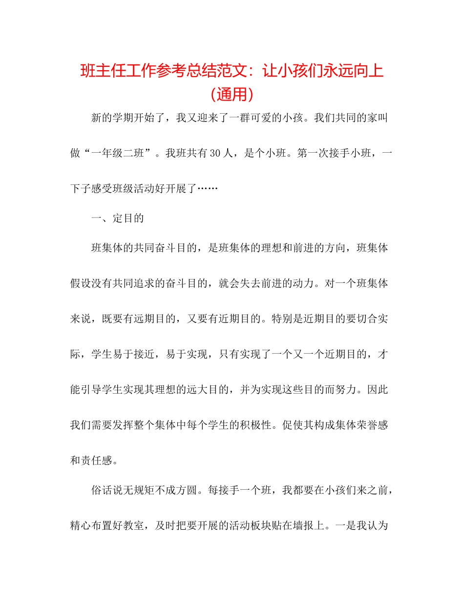 班主任工作参考总结范文让孩子们永远向上（通用）_第1页