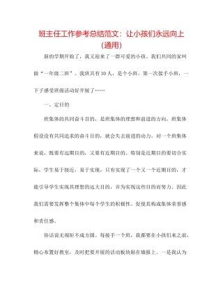 班主任工作参考总结范文让孩子们永远向上（通用）