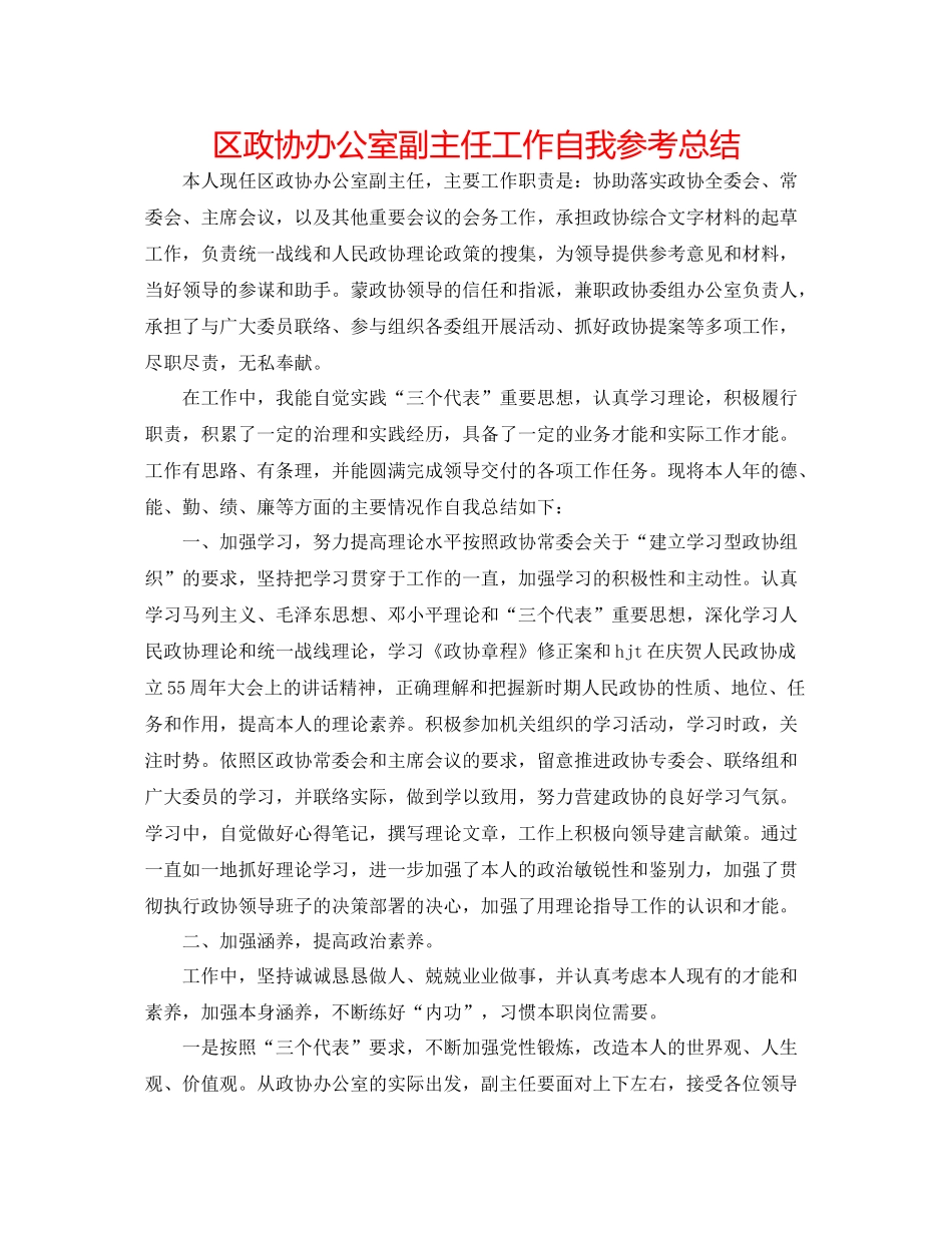 区政协办公室副主任工作自我参考总结_第1页
