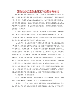 区政协办公室副主任工作自我参考总结