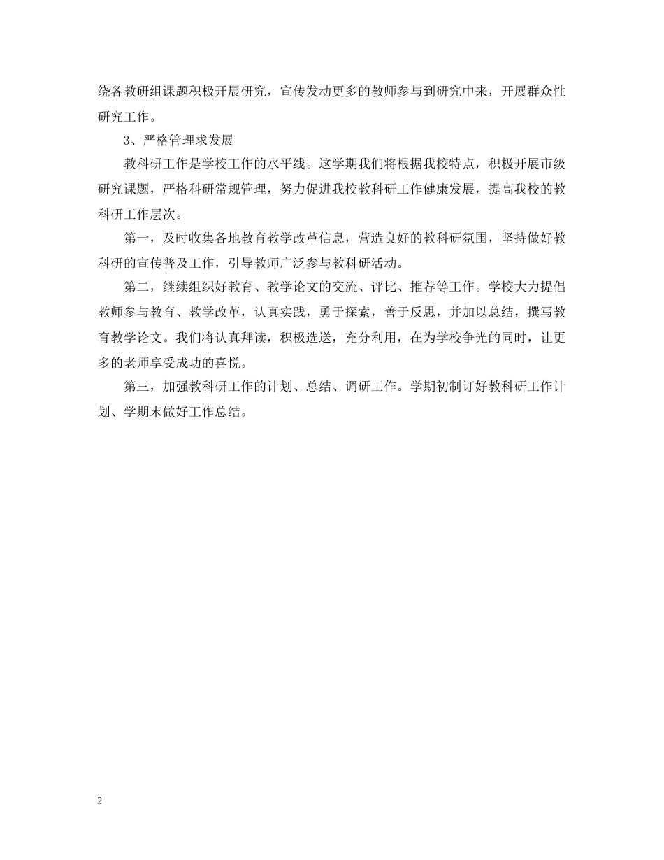 关于小学教科研的工作计划例文 _第2页