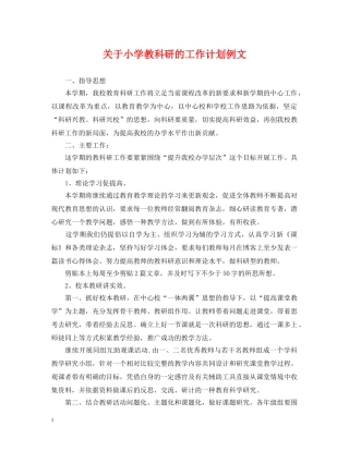 关于小学教科研的工作计划例文 