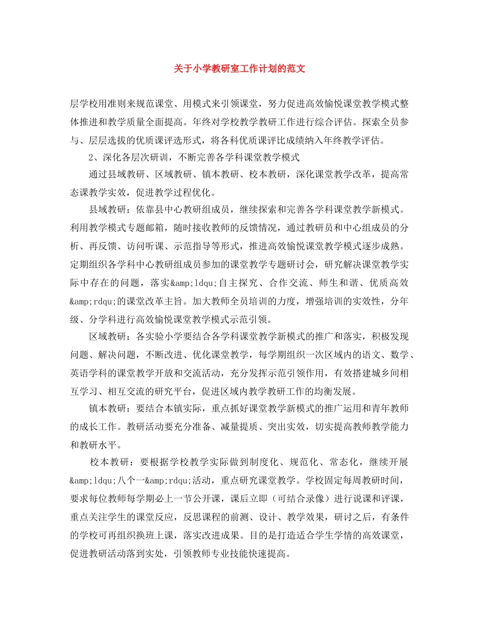关于小学教研室工作计划的范文 _第1页