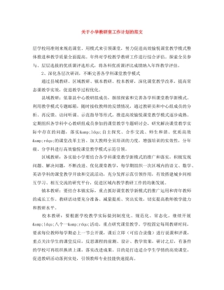 关于小学教研室工作计划的范文 