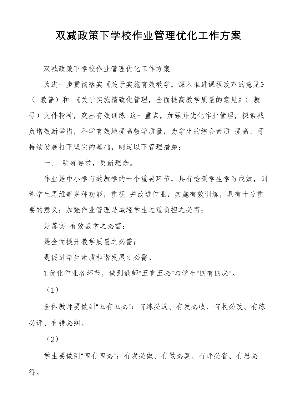 双减政策下学校作业管理优化工作方案_第1页