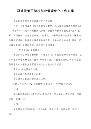 双减政策下学校作业管理优化工作方案