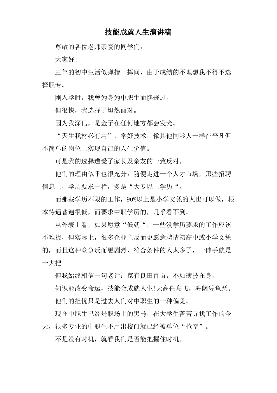 技能成就人生演讲稿_第1页