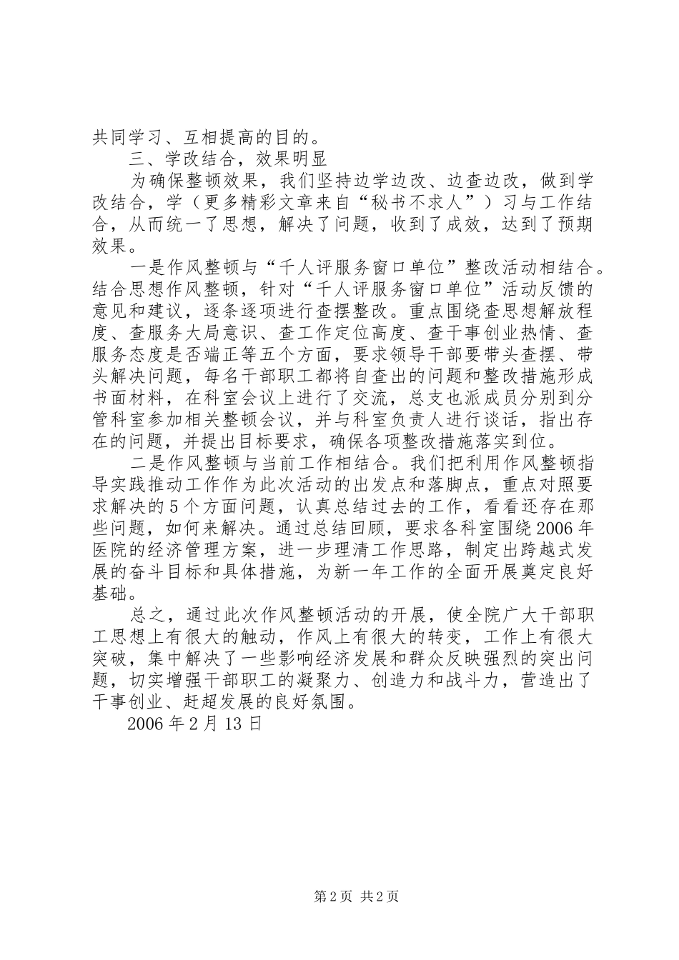 医院开展思想作风整顿活动情况汇报_第2页