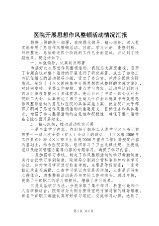 医院开展思想作风整顿活动情况汇报