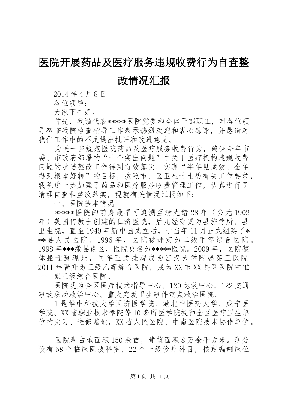 医院开展药品及医疗服务违规收费行为自查整改情况汇报_第1页