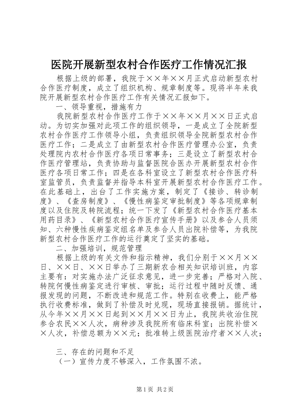 医院开展新型农村合作医疗工作情况汇报_第1页