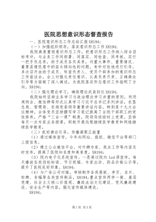 医院思想意识形态督查报告