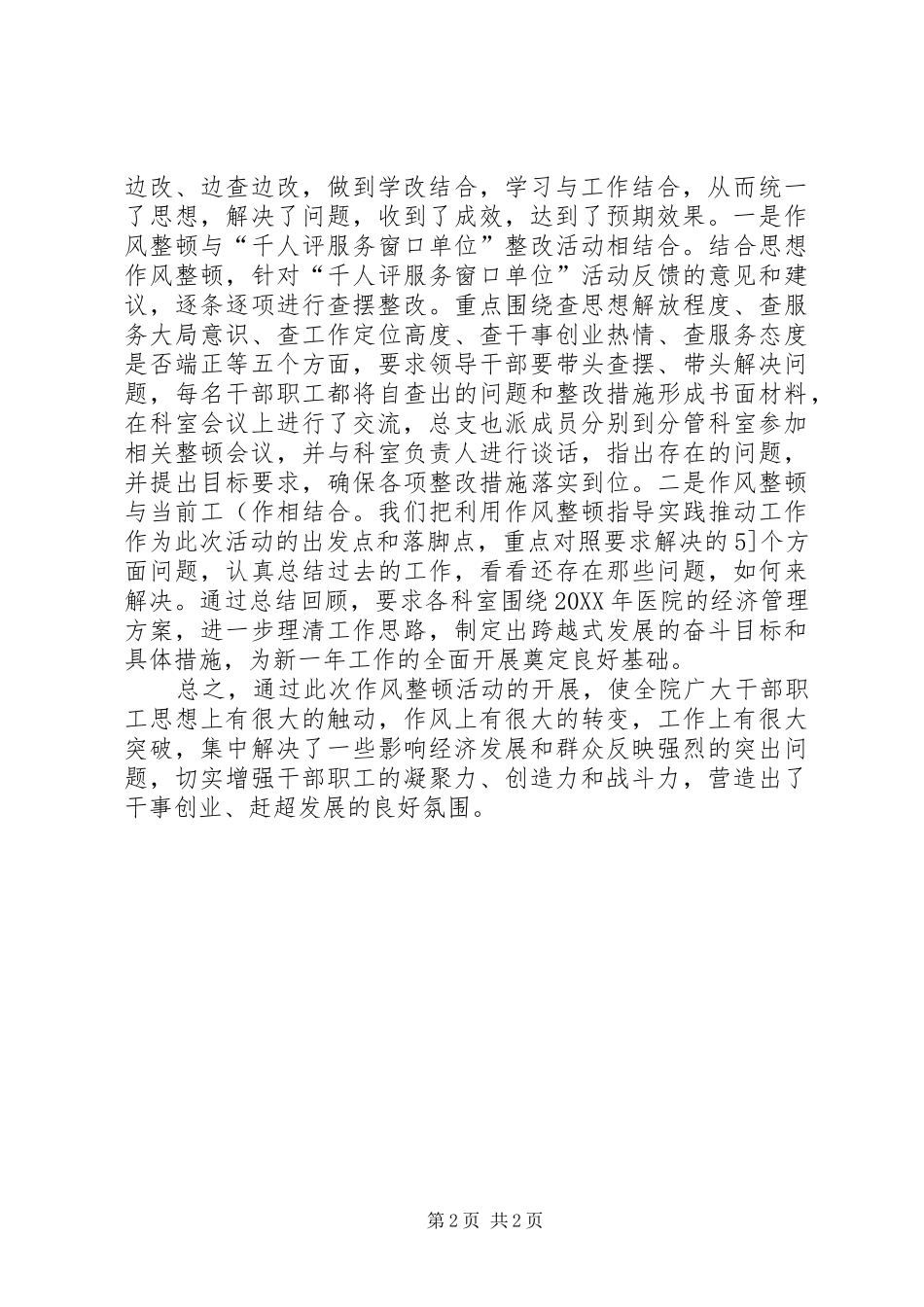 医院思想作风整顿工作情况汇报_第2页