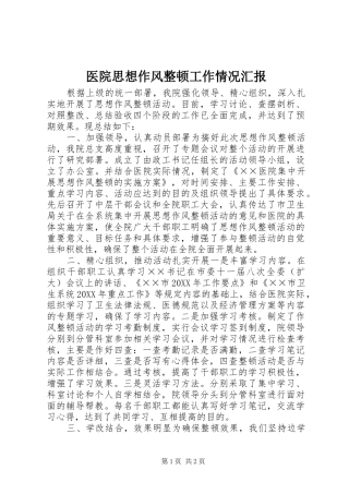 医院思想作风整顿工作情况汇报