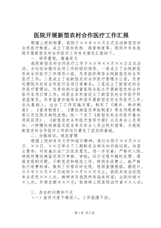 医院开展新型农村合作医疗工作汇报