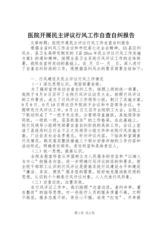 医院开展民主评议行风工作自查自纠报告