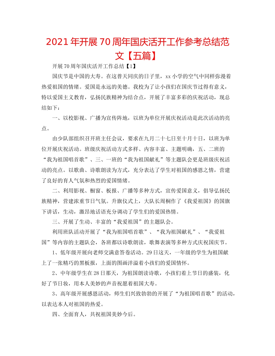 2021年开展70周年国庆活动工作参考总结范文【五篇】_第1页