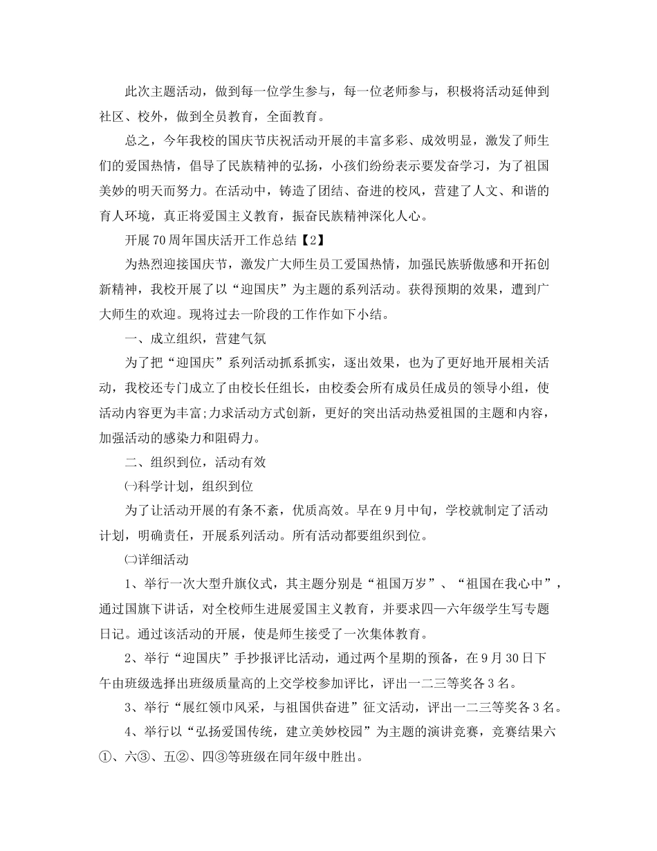 2021年开展70周年国庆活动工作参考总结范文【五篇】_第2页