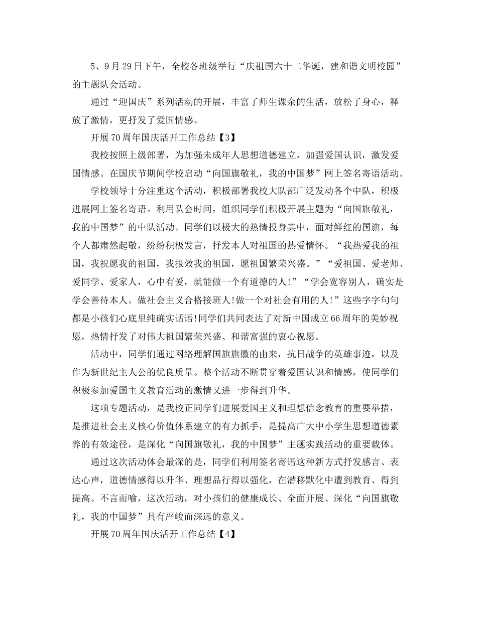 2021年开展70周年国庆活动工作参考总结范文【五篇】_第3页