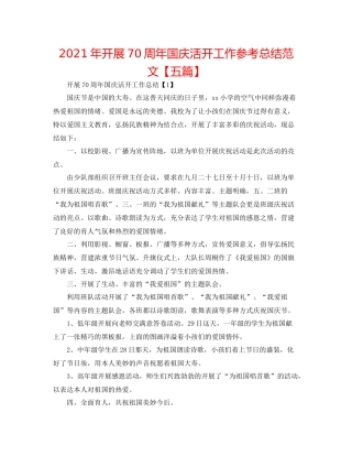 2021年开展70周年国庆活动工作参考总结范文【五篇】