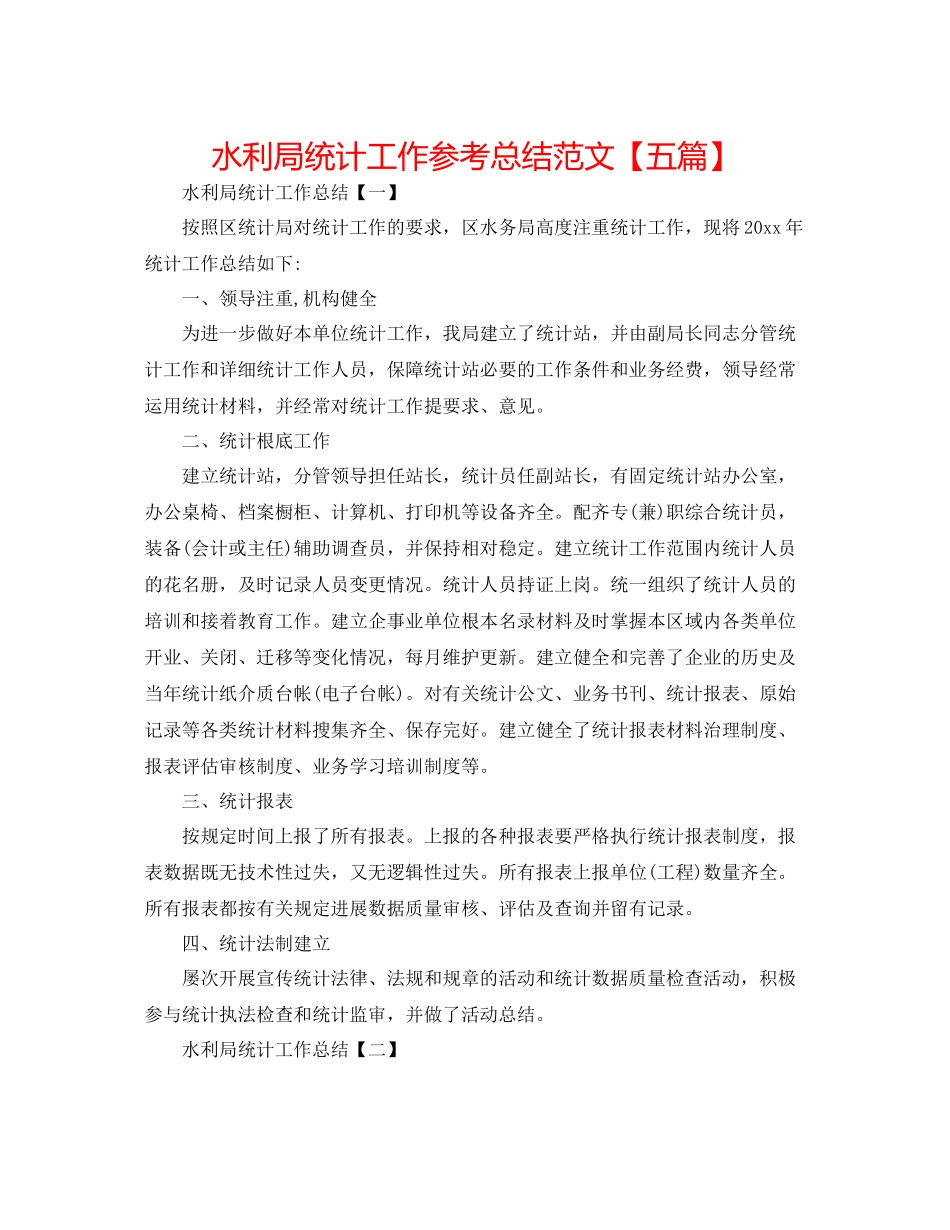 水利局统计工作参考总结范文【五篇】_第1页