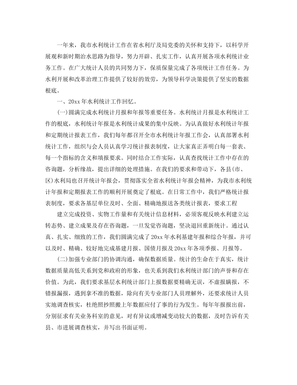 水利局统计工作参考总结范文【五篇】_第2页