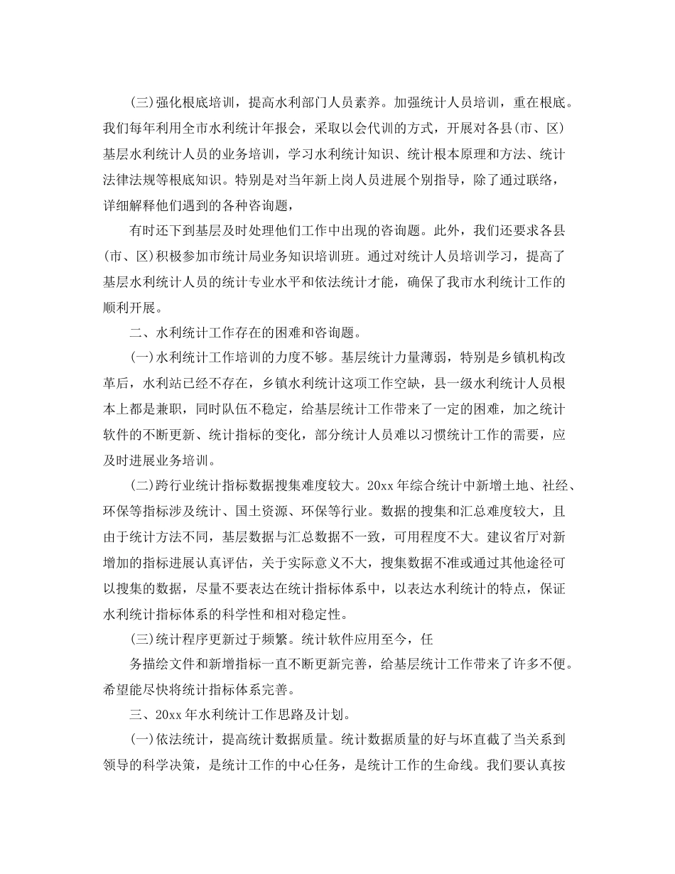 水利局统计工作参考总结范文【五篇】_第3页
