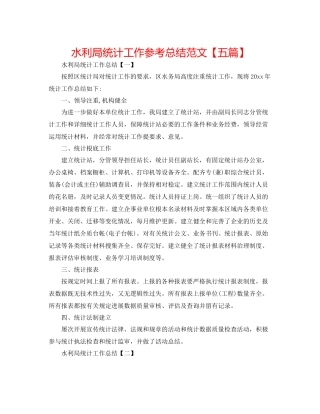 水利局统计工作参考总结范文【五篇】