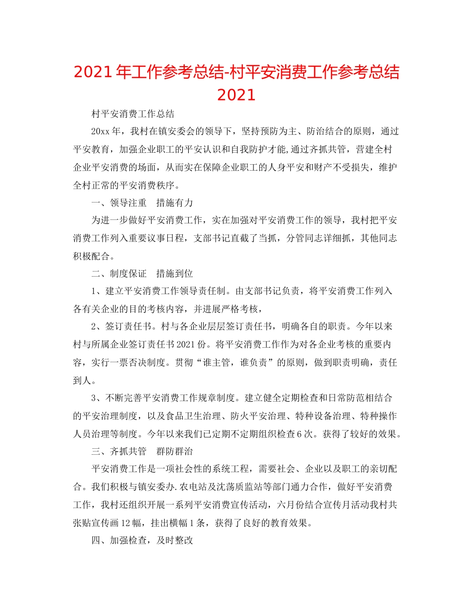 2021年工作参考总结村安全生产工作参考总结_第1页