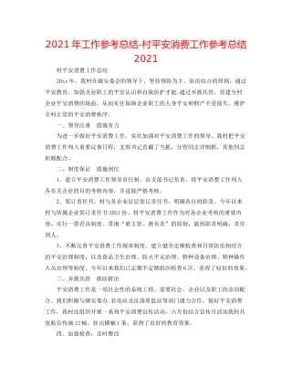 2021年工作参考总结村安全生产工作参考总结