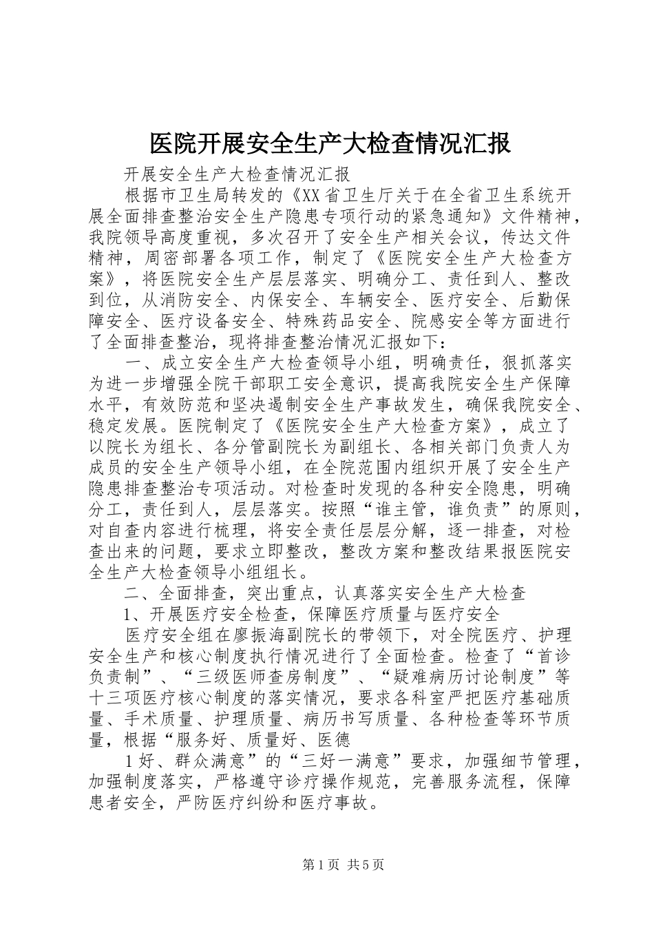 医院开展安全生产大检查情况汇报_第1页