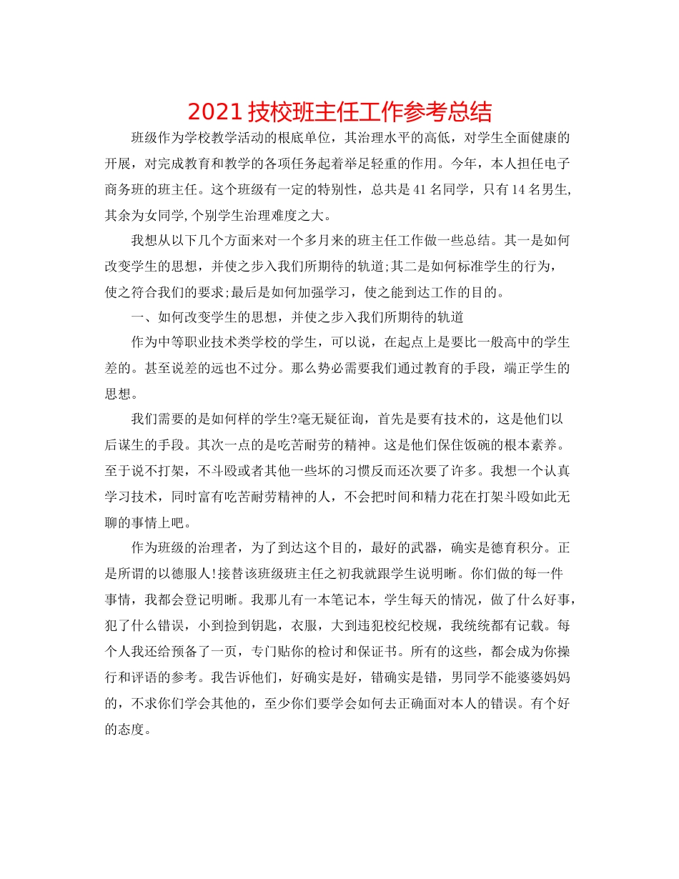 技校班主任工作参考总结_第1页