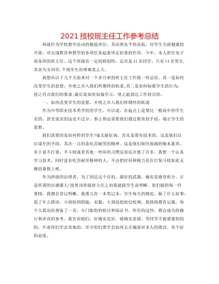 技校班主任工作参考总结