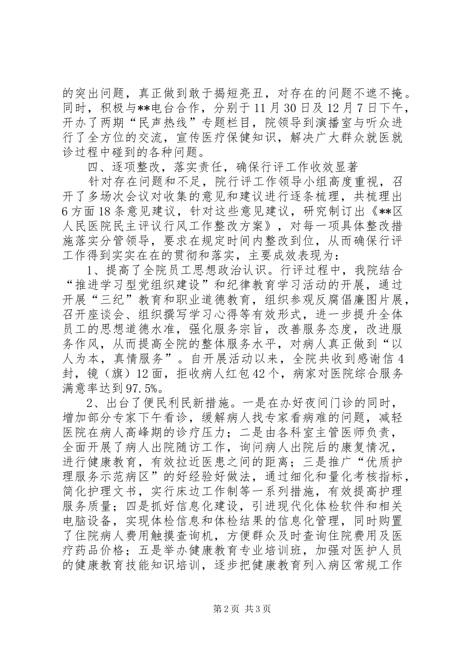 医院开展民主评议行风工作情况汇报_第2页