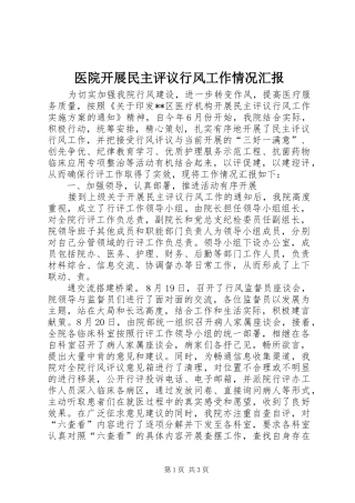 医院开展民主评议行风工作情况汇报