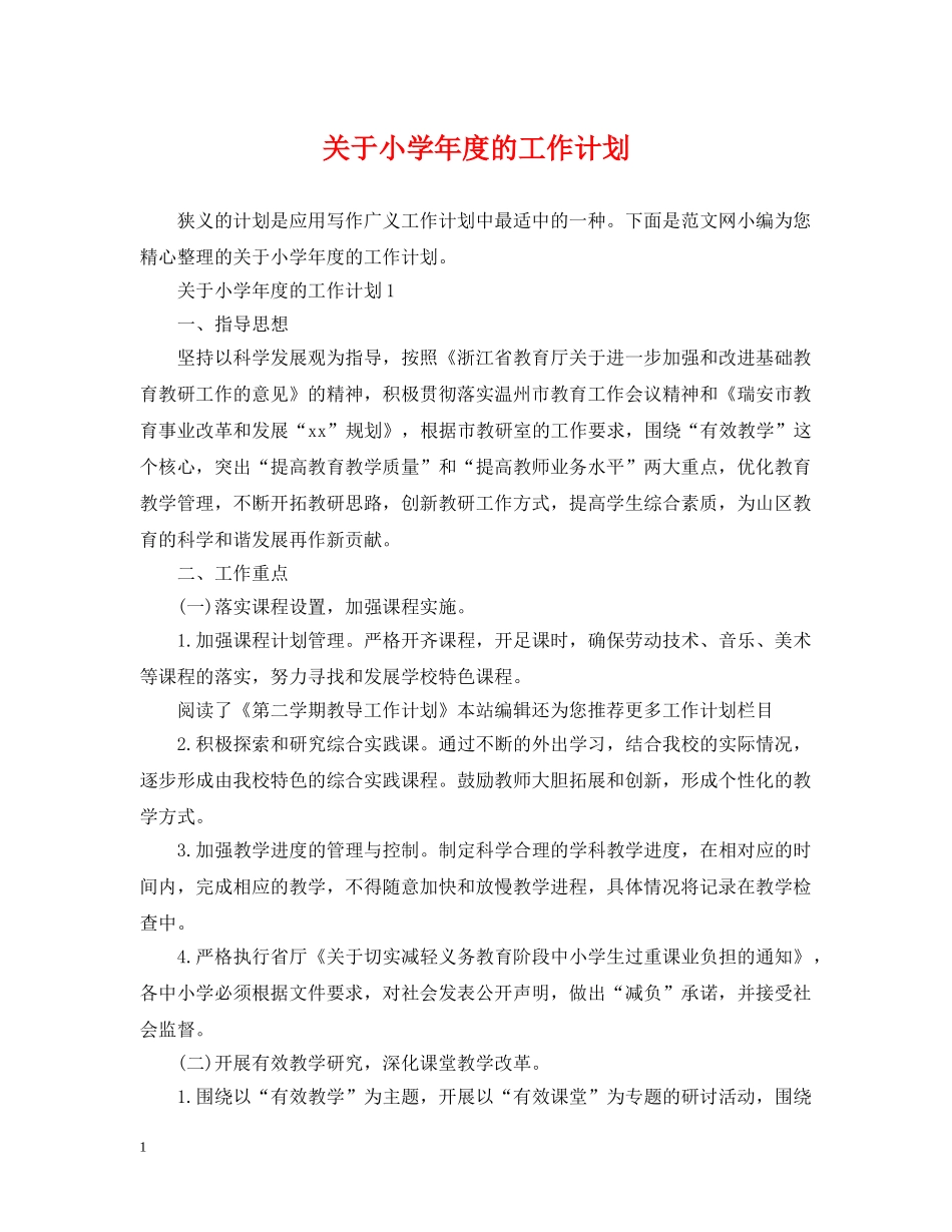 关于小学年度的工作计划 _第1页